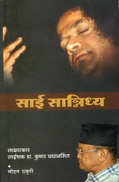 साई सान्निध्य | Sai Sanidhya